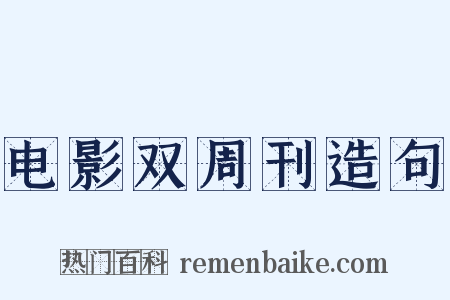电影双周刊造句是什么意思的图片